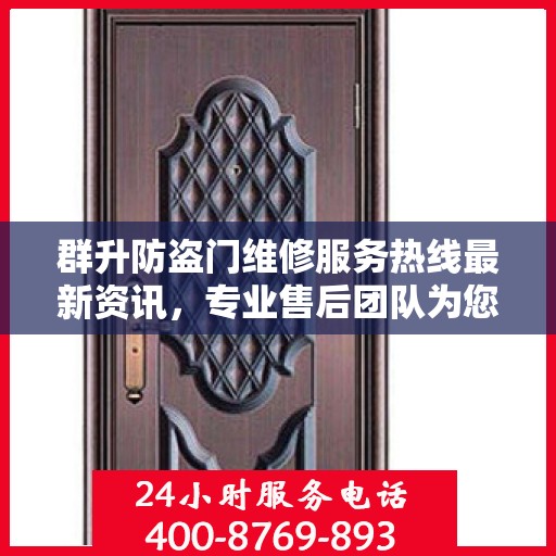 群升防盗门维修服务热线最新资讯，专业售后团队为您保驾护航