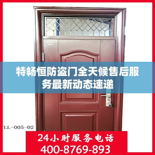 特畅恒防盗门全天候售后服务最新动态速递