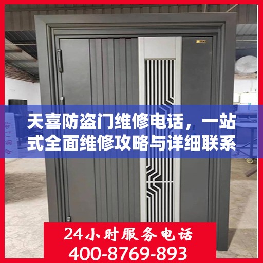 天喜防盗门维修电话，一站式全面维修攻略与详细联系方式汇总