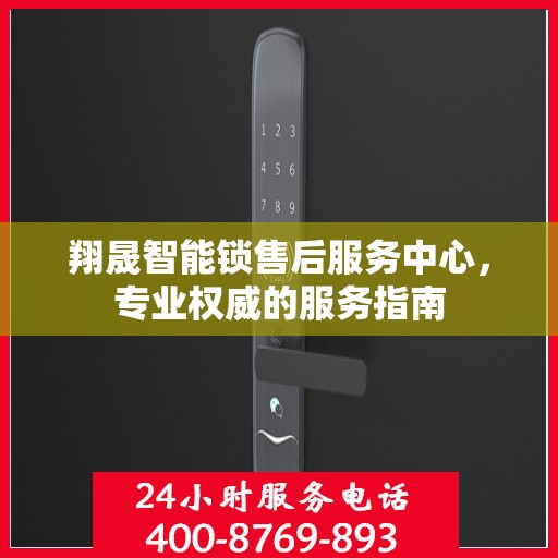 翔晟智能锁售后服务中心，专业权威的服务指南