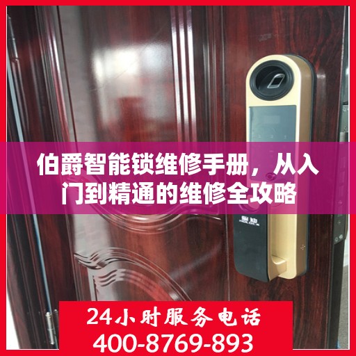 伯爵智能锁维修手册，从入门到精通的维修全攻略