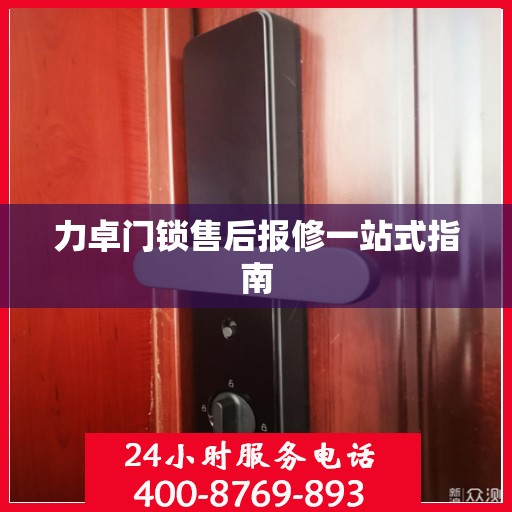 力卓门锁售后报修一站式指南