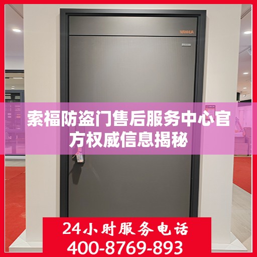 索福防盗门售后服务中心官方权威信息揭秘