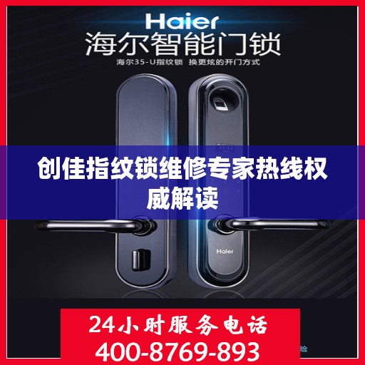创佳指纹锁维修专家热线权威解读