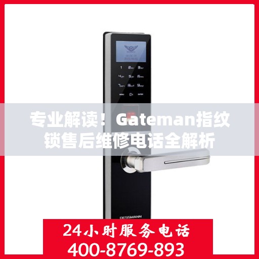 专业解读！Gateman指纹锁售后维修电话全解析