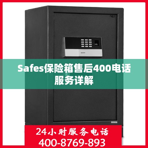 Safes保险箱售后400电话服务详解