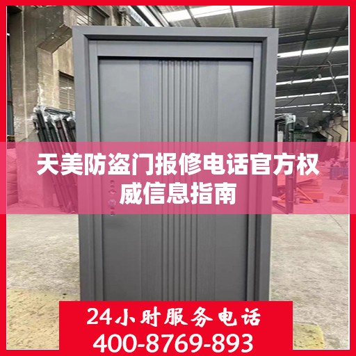 天美防盗门报修电话官方权威信息指南