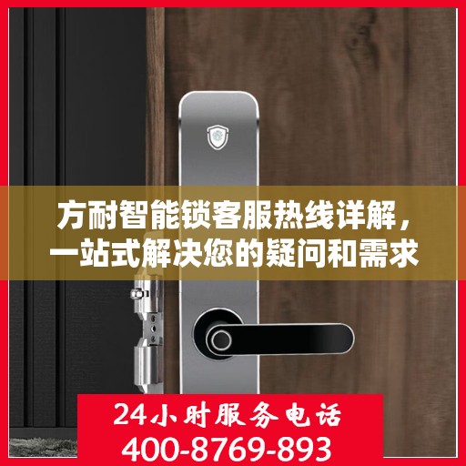 方耐智能锁客服热线详解，一站式解决您的疑问和需求