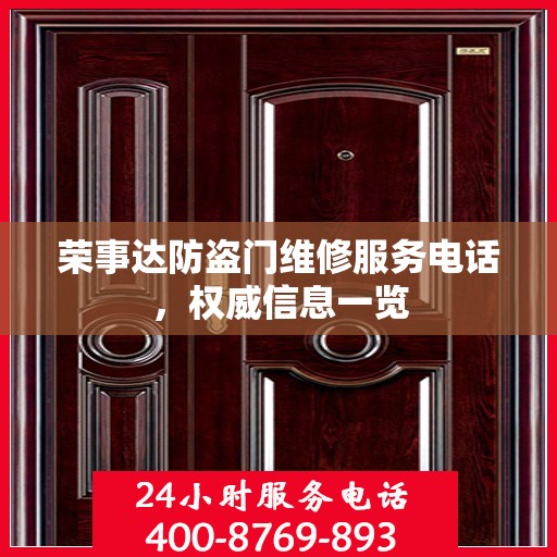 荣事达防盗门维修服务电话，权威信息一览