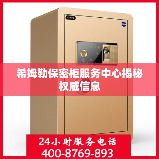 希姆勒保密柜服务中心揭秘权威信息