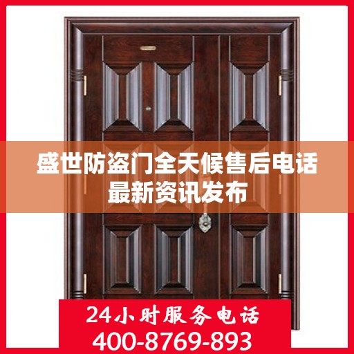 盛世防盗门全天候售后电话最新资讯发布