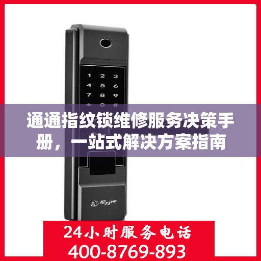 通通指纹锁维修服务决策手册，一站式解决方案指南