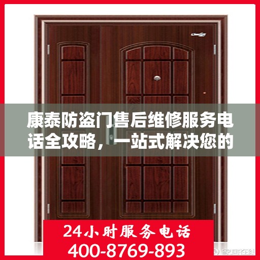 康泰防盗门售后维修服务电话全攻略，一站式解决您的维修需求