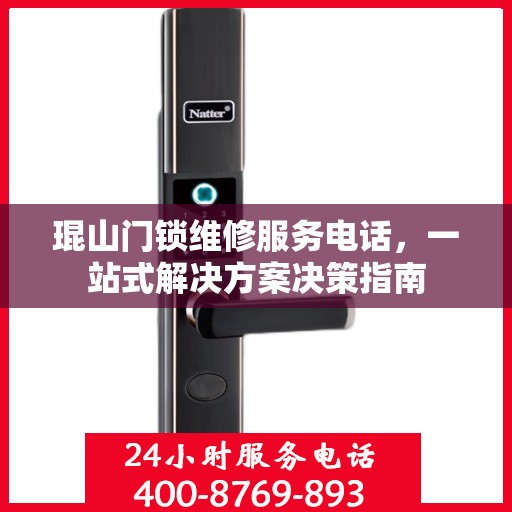 琨山门锁维修服务电话，一站式解决方案决策指南