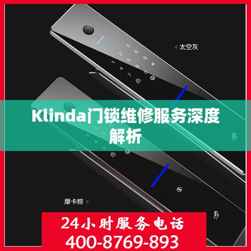 Klinda门锁维修服务深度解析