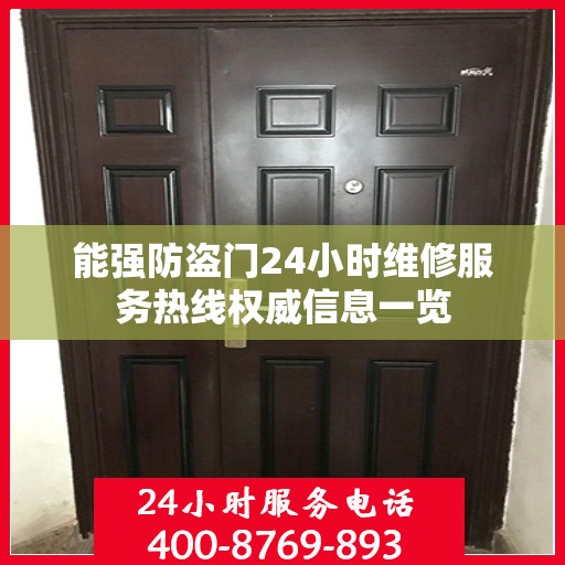 能强防盗门24小时维修服务热线权威信息一览