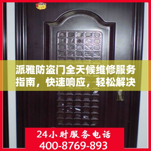 派雅防盗门全天候维修服务指南，快速响应，轻松解决您的安全锁事