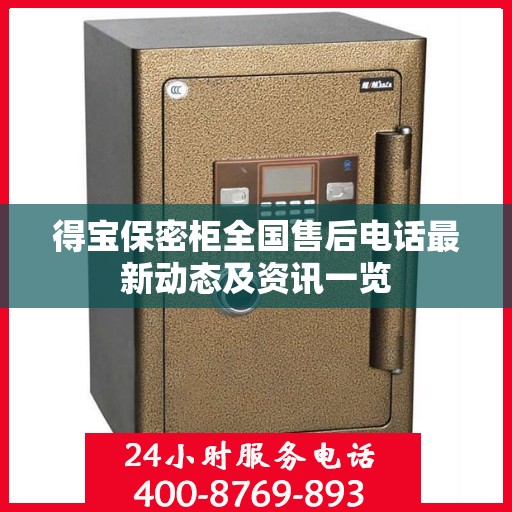 得宝保密柜全国售后电话最新动态及资讯一览