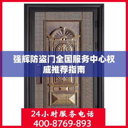 强辉防盗门全国服务中心权威推荐指南