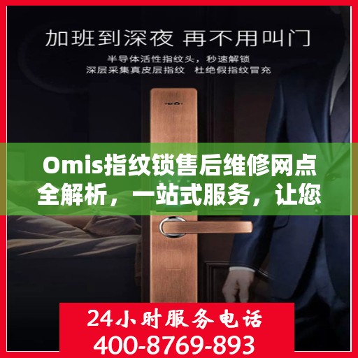 Omis指纹锁售后维修网点全解析，一站式服务，让您无忧售后！
