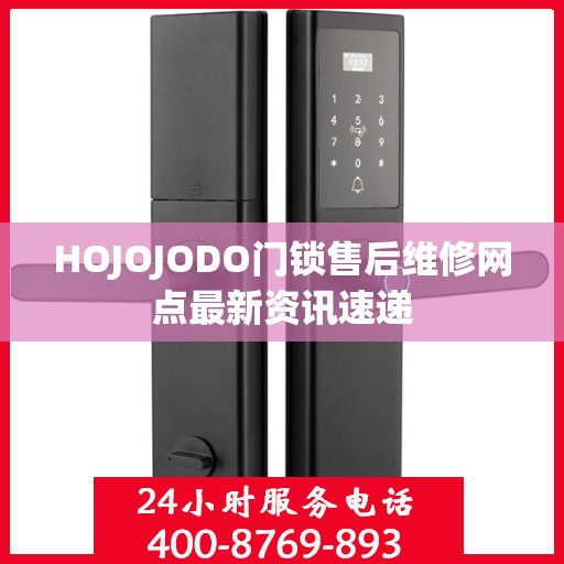 HOJOJODO门锁售后维修网点最新资讯速递