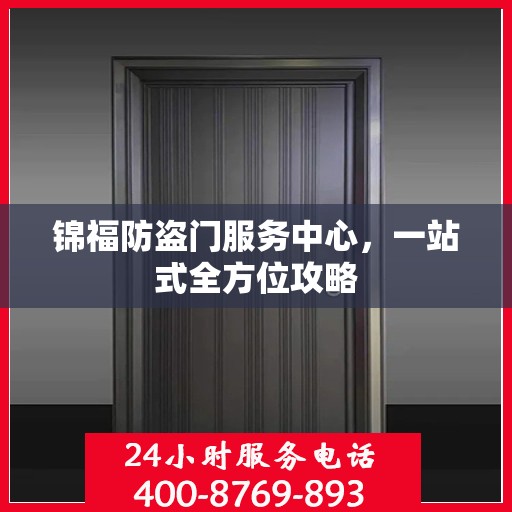 锦福防盗门服务中心，一站式全方位攻略