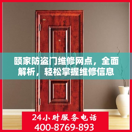 颐家防盗门维修网点，全面解析，轻松掌握维修信息