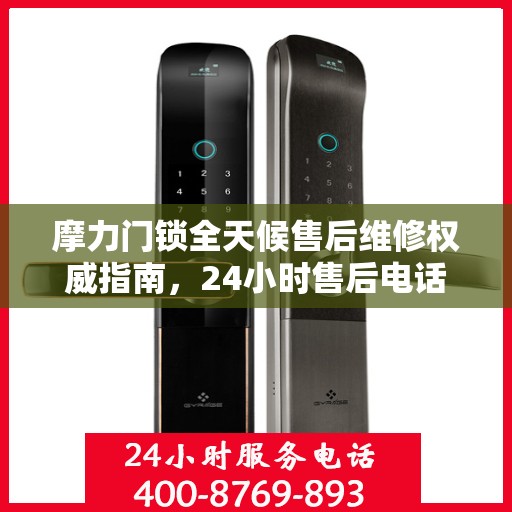 摩力门锁全天候售后维修权威指南，24小时售后电话解读