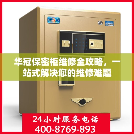 华冠保密柜维修全攻略，一站式解决您的维修难题