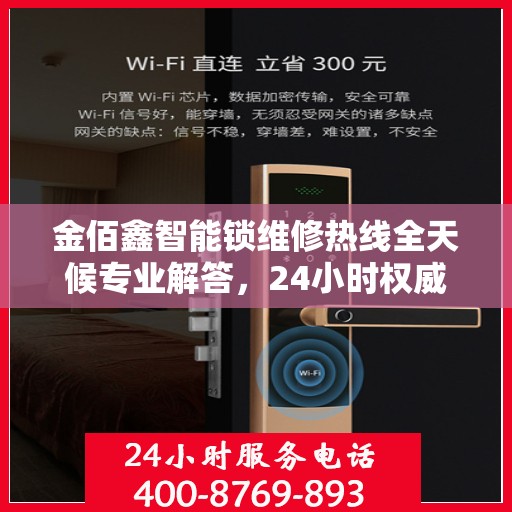 金佰鑫智能锁维修热线全天候专业解答，24小时权威解读