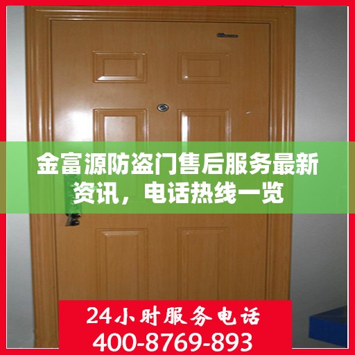 金富源防盗门售后服务最新资讯，电话热线一览