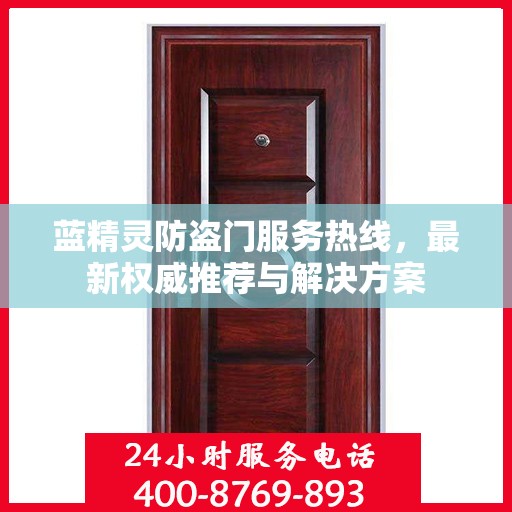 蓝精灵防盗门服务热线，最新权威推荐与解决方案