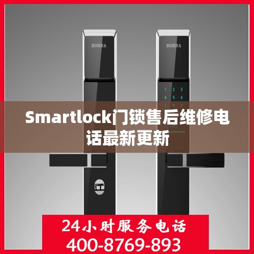 Smartlock门锁售后维修电话最新更新