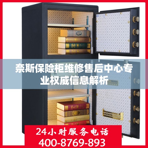 奈斯保险柜维修售后中心专业权威信息解析