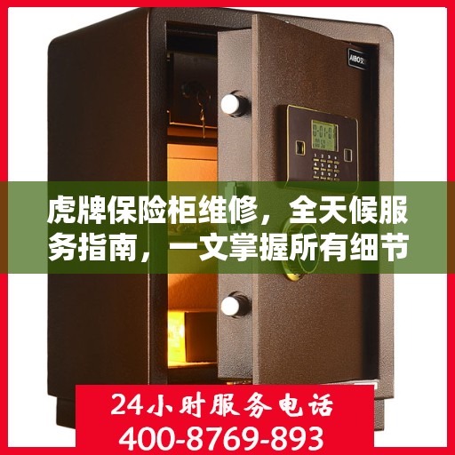 虎牌保险柜维修，全天候服务指南，一文掌握所有细节