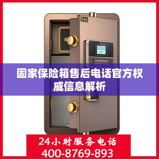 固家保险箱售后电话官方权威信息解析