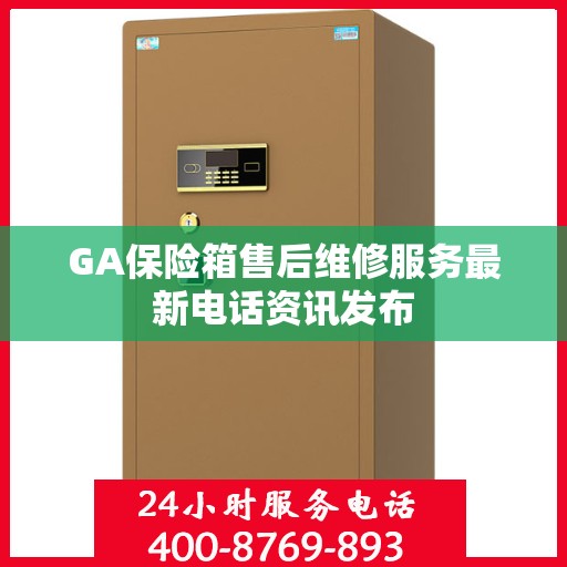 GA保险箱售后维修服务最新电话资讯发布