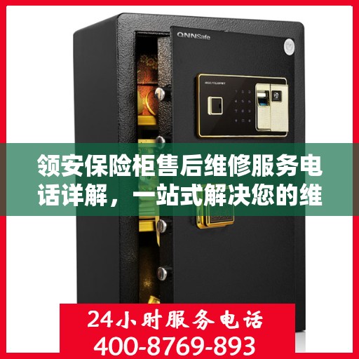 领安保险柜售后维修服务电话详解，一站式解决您的维修需求