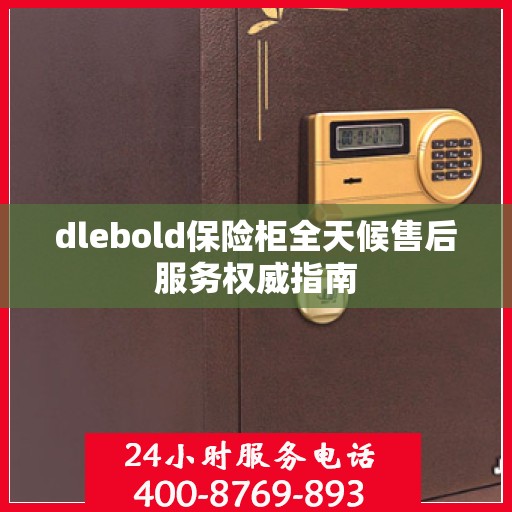 dlebold保险柜全天候售后服务权威指南