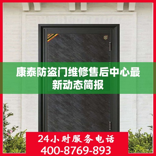 康泰防盗门维修售后中心最新动态简报