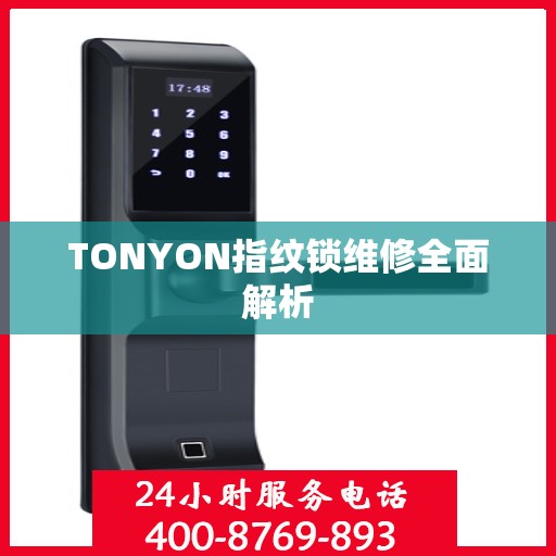 TONYON指纹锁维修全面解析