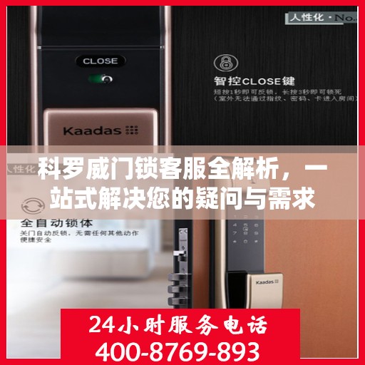科罗威门锁客服全解析，一站式解决您的疑问与需求