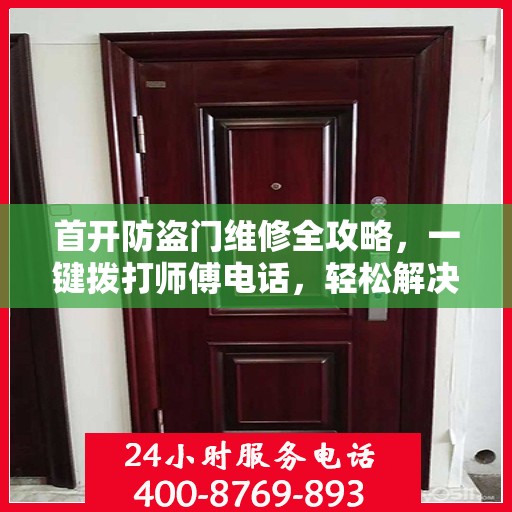 首开防盗门维修全攻略，一键拨打师傅电话，轻松解决维修难题