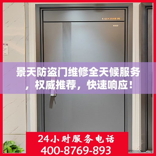 景天防盗门维修全天候服务，权威推荐，快速响应！