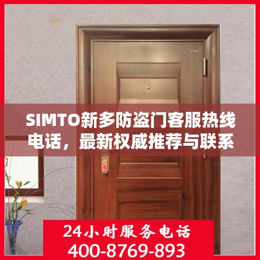 SIMTO新多防盗门客服热线电话，最新权威推荐与联系方式