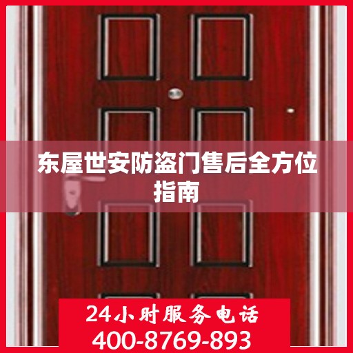 东屋世安防盗门售后全方位指南