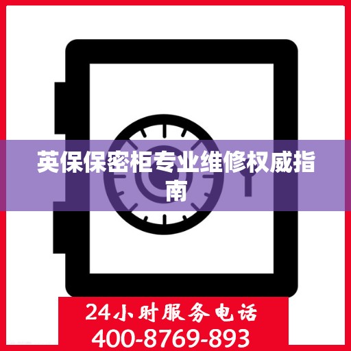 英保保密柜专业维修权威指南