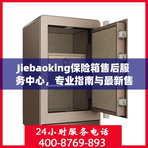 Jiebaoking保险箱售后服务中心，专业指南与最新售后攻略