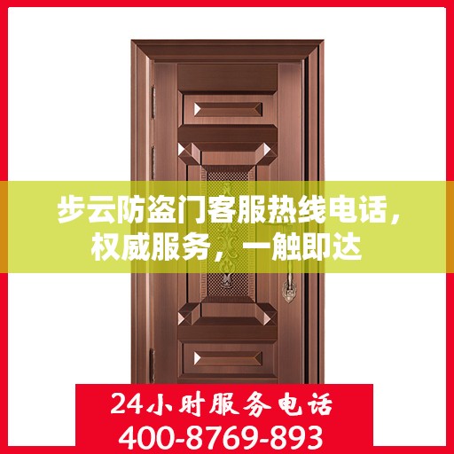 步云防盗门客服热线电话，权威服务，一触即达