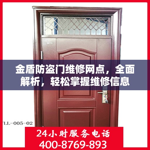 金盾防盗门维修网点，全面解析，轻松掌握维修信息